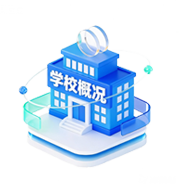 学校概况