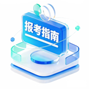 报考指南